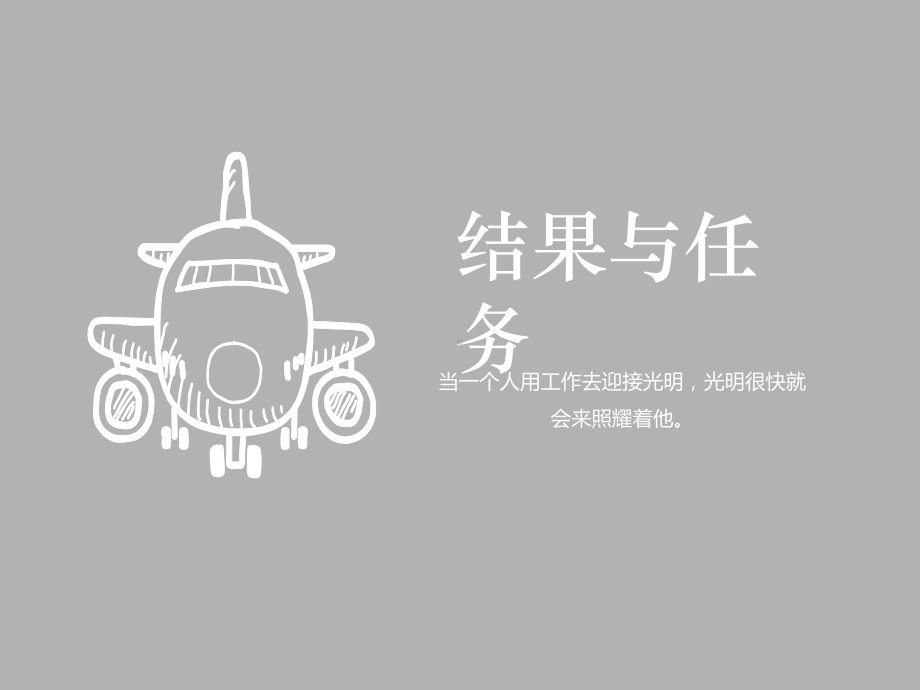 结果与任务(结果思维)课件.ppt_第1页