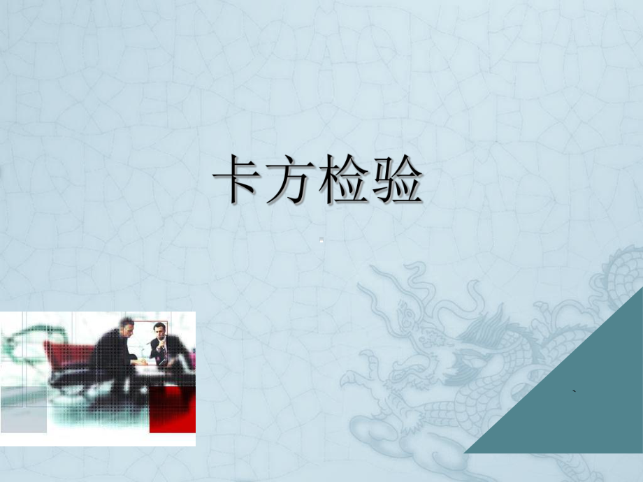 《卡方检验》课件2.ppt_第1页