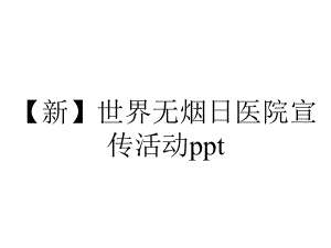 （新）世界无烟日医院宣传活动ppt.pptx