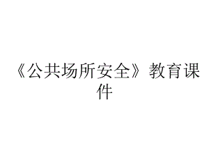 《公共场所安全》教育课件.ppt