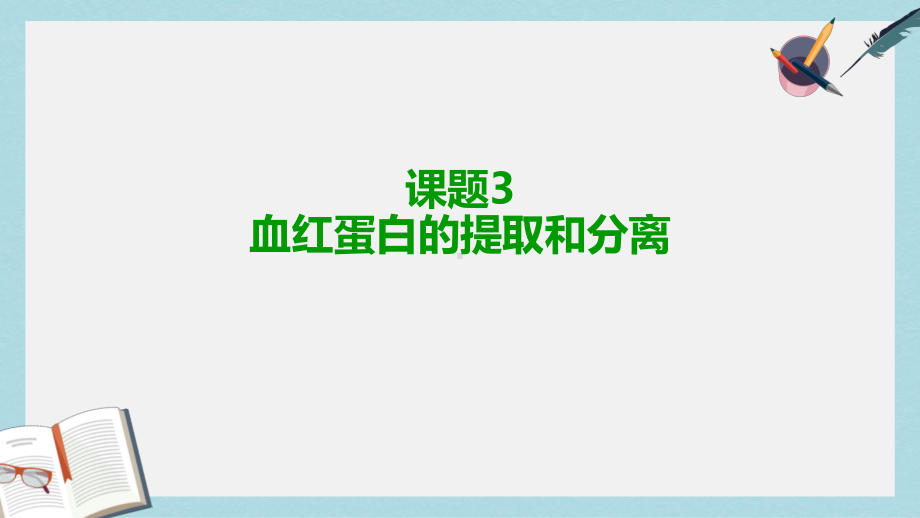 人教版高中生物选修一53《血红蛋白的提取和分离》课件.ppt_第2页