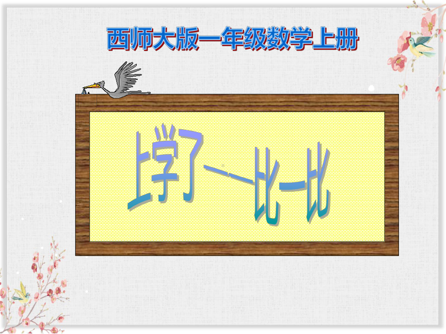 西师大版一年级数学上册课件《上学了—比一比》课件.ppt_第1页