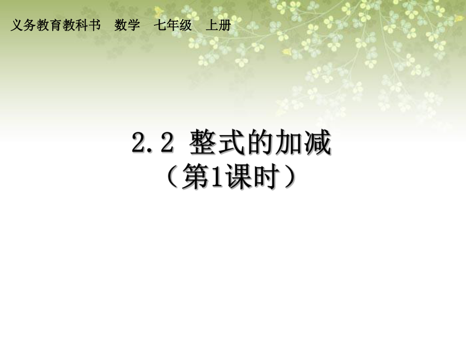 人教版七年级数学上册《整式的加减》课件1(同名1619).ppt_第1页