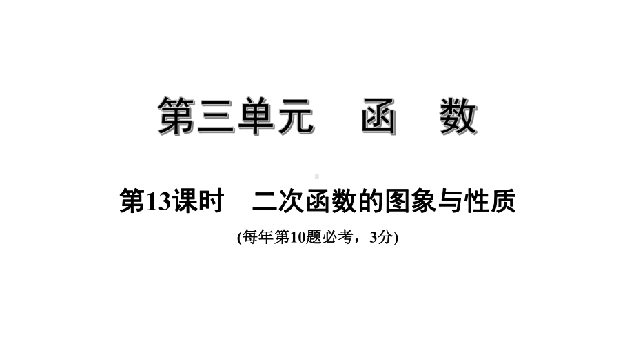 中考数学一轮复习考点专题课件：第13课时二次函数的图象与性质.pptx_第1页