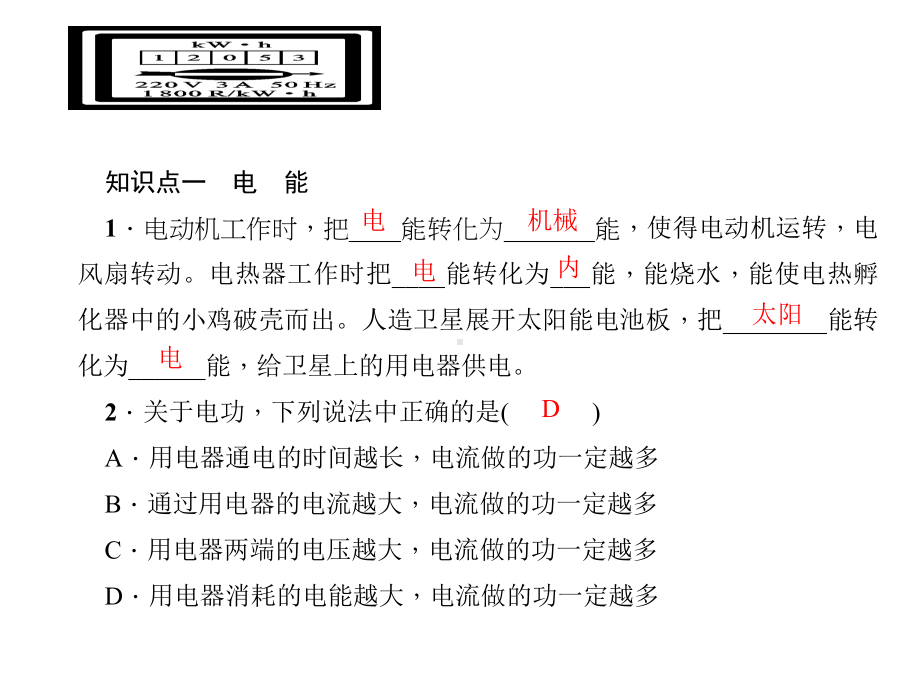 人教版九年级物理181《电能、电功》习题课件(含答案).ppt_第3页