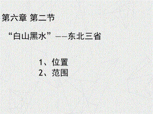 人教版地理八年级下册第六章第二节课件(共17张).pptx