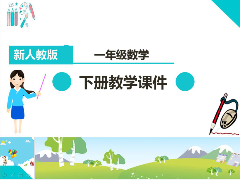 部编人教版一年级数学下册课件：认识人民币之简单的计算.pptx_第1页