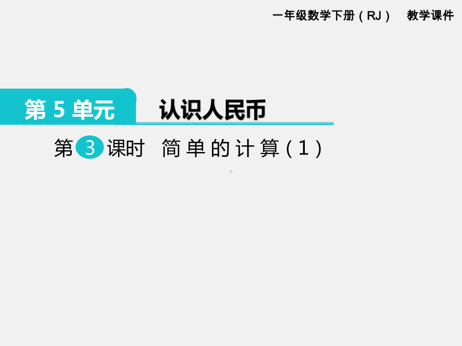 部编人教版一年级数学下册课件：认识人民币之简单的计算.pptx_第2页