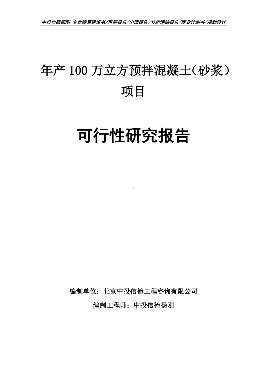 年产100万立方预拌混凝土（砂浆）项目可行性研究报告.doc_第1页