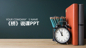 小学语文《桥》说课课件.pptx