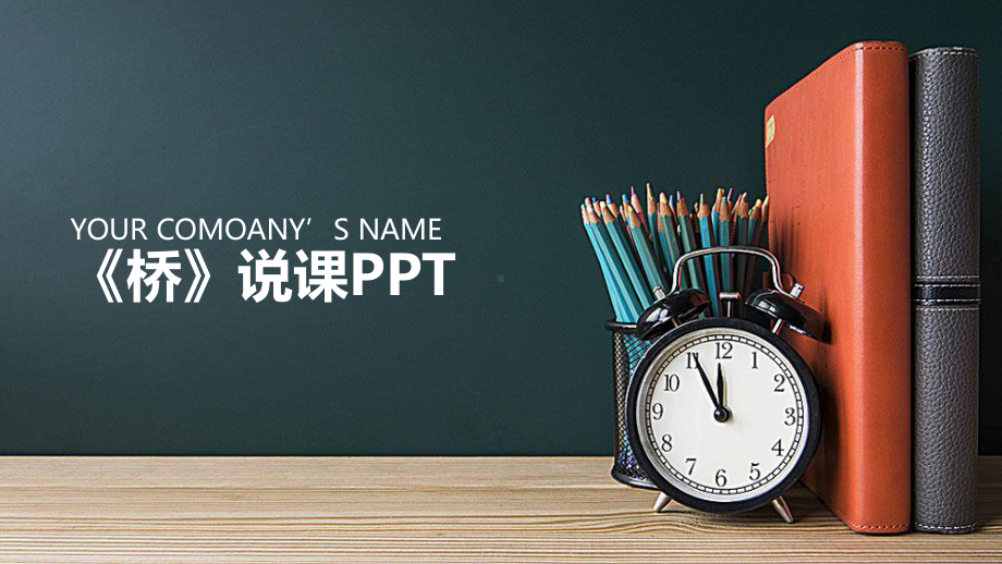 小学语文《桥》说课课件.pptx_第1页