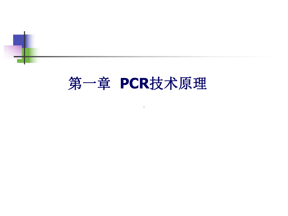 pcr聚合酶链式反应课件.ppt_第1页