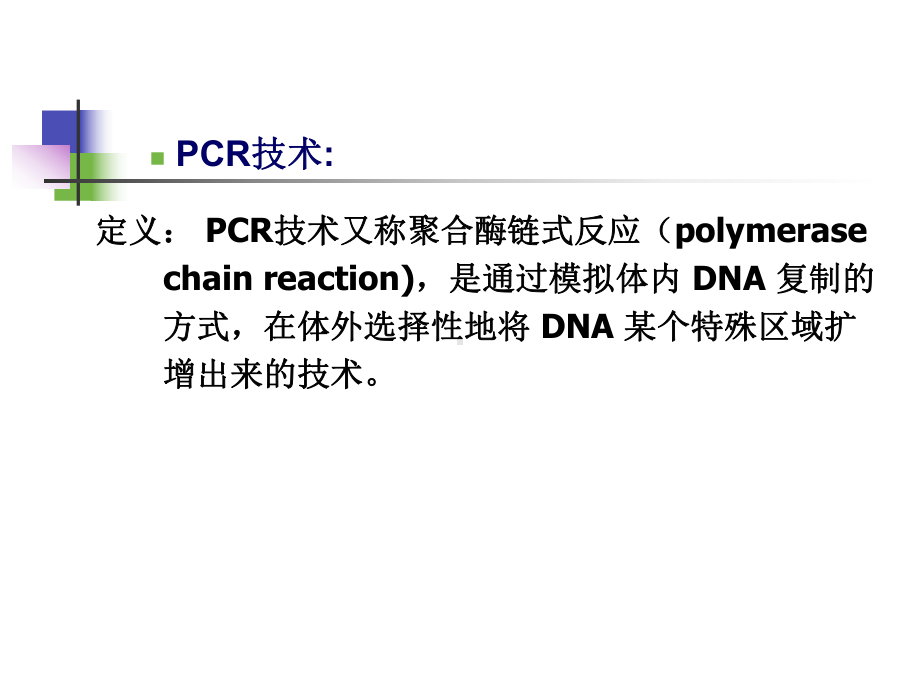 pcr聚合酶链式反应课件.ppt_第2页