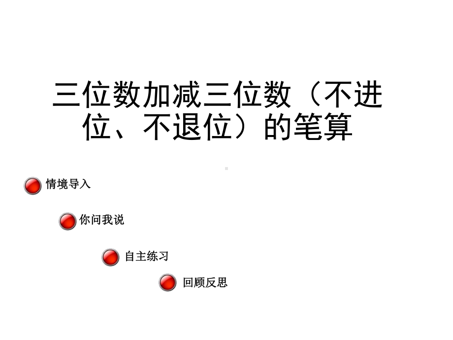 二年级下册数学课件《三位数加减法不进位不退位笔算》青岛版五四制共20张(同名972).ppt_第1页