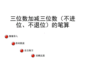 二年级下册数学课件《三位数加减法不进位不退位笔算》青岛版五四制共20张(同名972).ppt