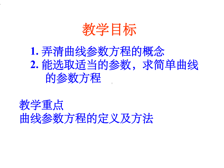 《参数方程的概念》.ppt_第2页