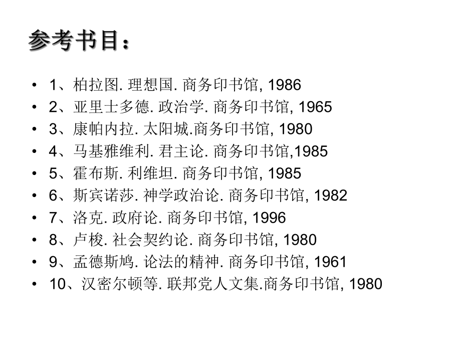 中西方政治思想史第一章西方政治思想概述.ppt_第2页