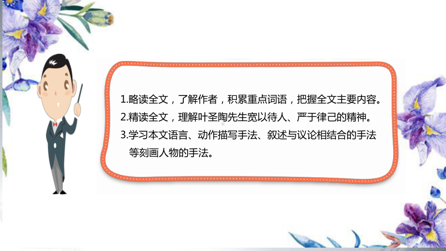 《叶圣陶先生二三事》市优质课获奖课件.pptx_第3页