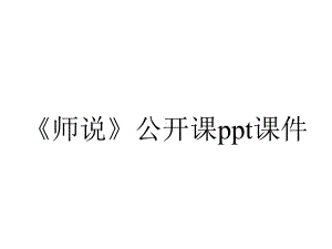 《师说》公开课课件.ppt