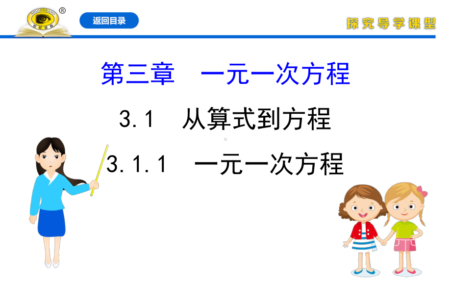 人教版七年级上册数学同步培优课件311一元一次方程.ppt_第1页