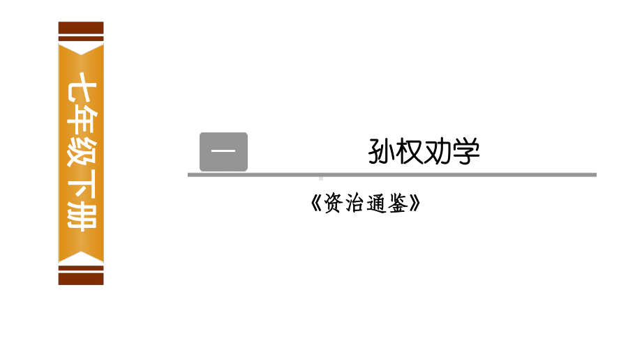 文言文阅读孙权劝学课件.ppt_第1页