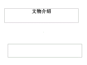 文物介绍副本课件.ppt