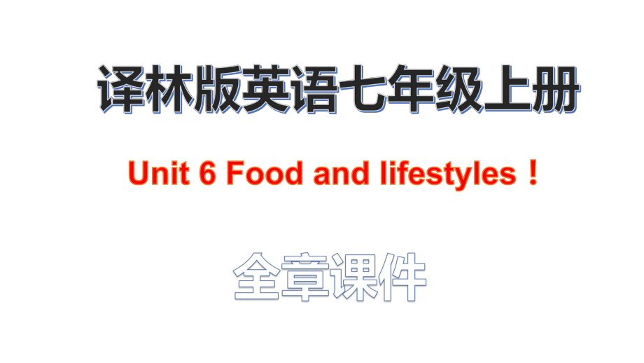 译林版七年级英语上册Unit6Foodandlifestyles!(全章课件).pptx--（课件中不含音视频）_第1页