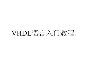 VHDL语言入门教程.ppt