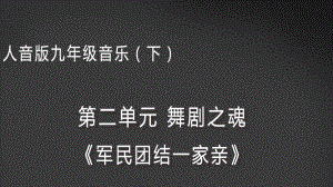 人音版九年级下册音乐课件2演唱军民团结一家亲(共14张).ppt