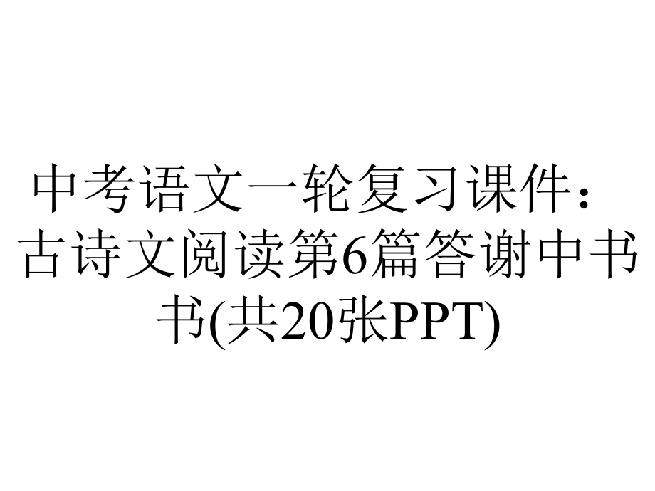 中考语文一轮复习课件：古诗文阅读第6篇答谢中书书(共20张).pptx_第1页