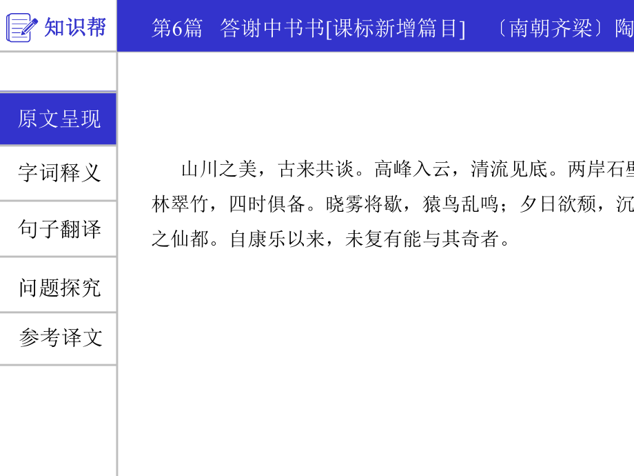 中考语文一轮复习课件：古诗文阅读第6篇答谢中书书(共20张).pptx_第2页