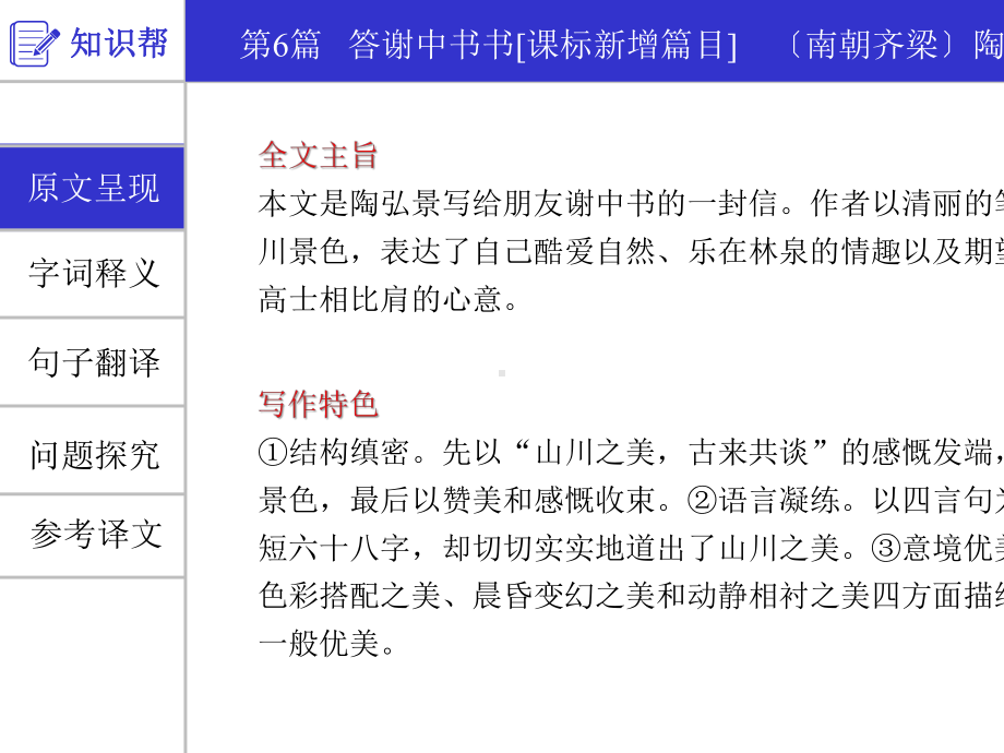 中考语文一轮复习课件：古诗文阅读第6篇答谢中书书(共20张).pptx_第3页