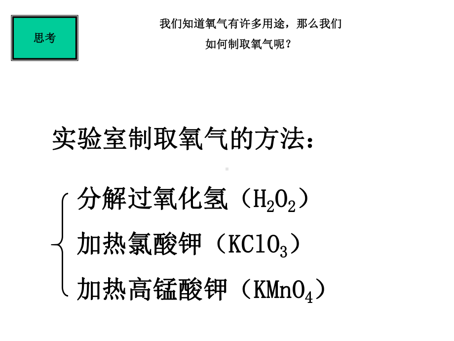 九年级上册化学氧气的制取.ppt_第2页