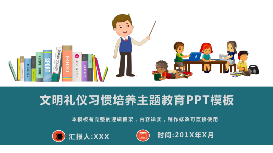 文明礼仪习惯培养主题教育模板课件.pptx_第1页