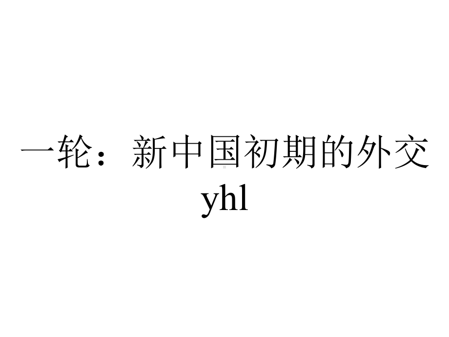 一轮：新中国初期的外交yhl.ppt_第1页