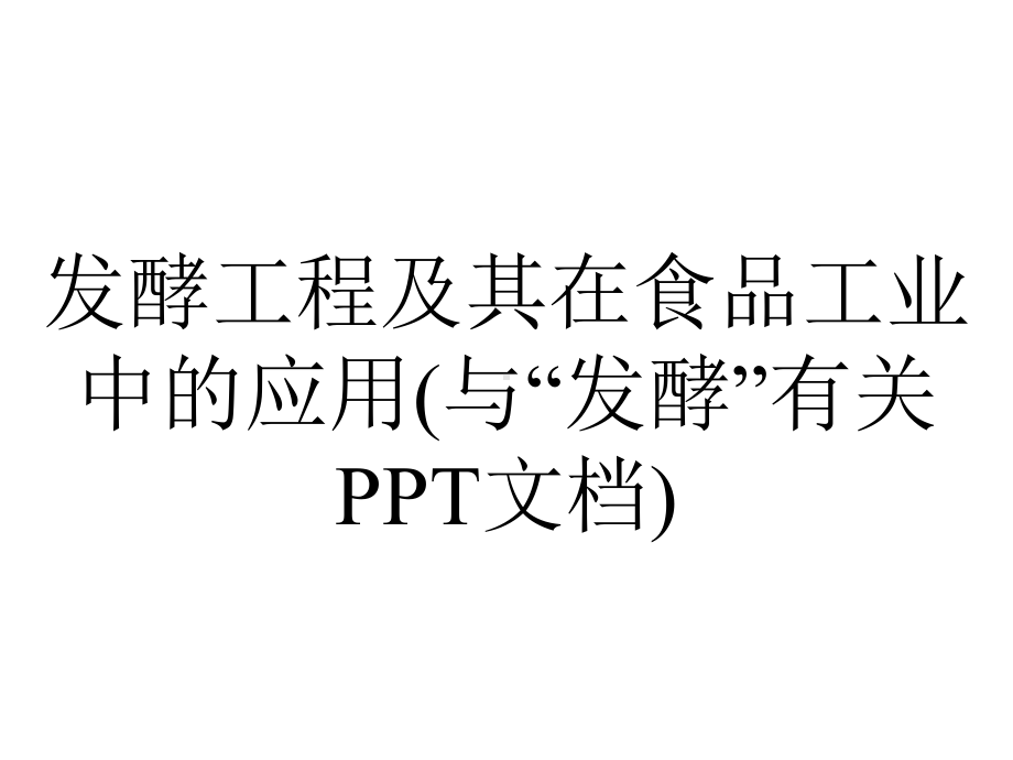 发酵工程及其在食品工业中的应用(与“发酵”有关PPT文档).pptx_第1页