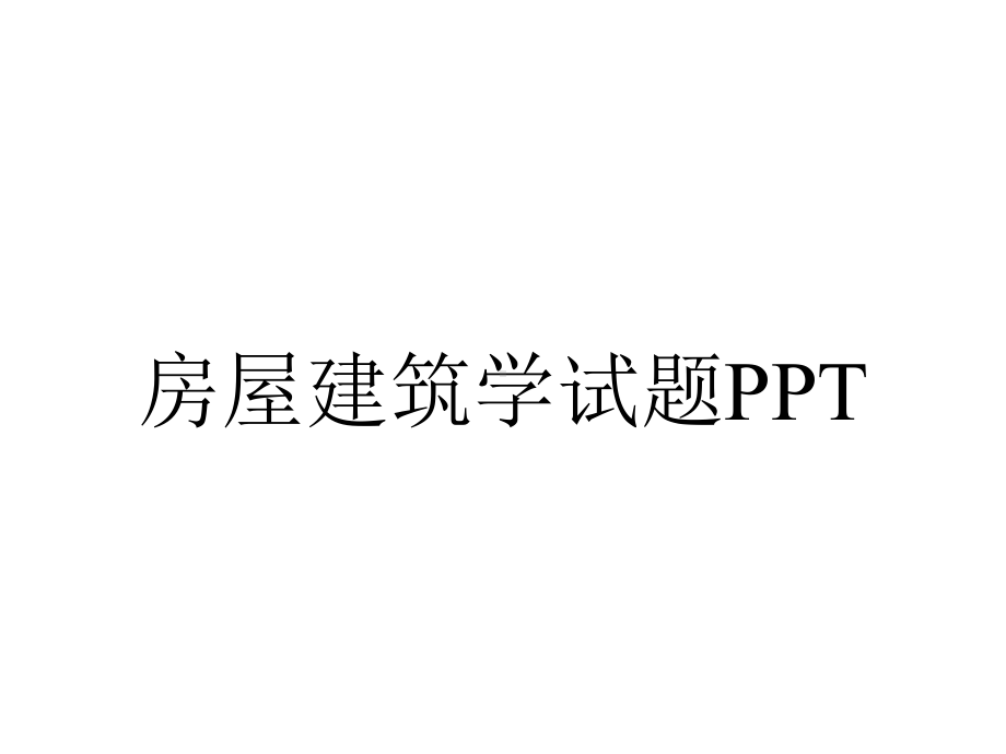 房屋建筑学试题PPT.ppt_第1页