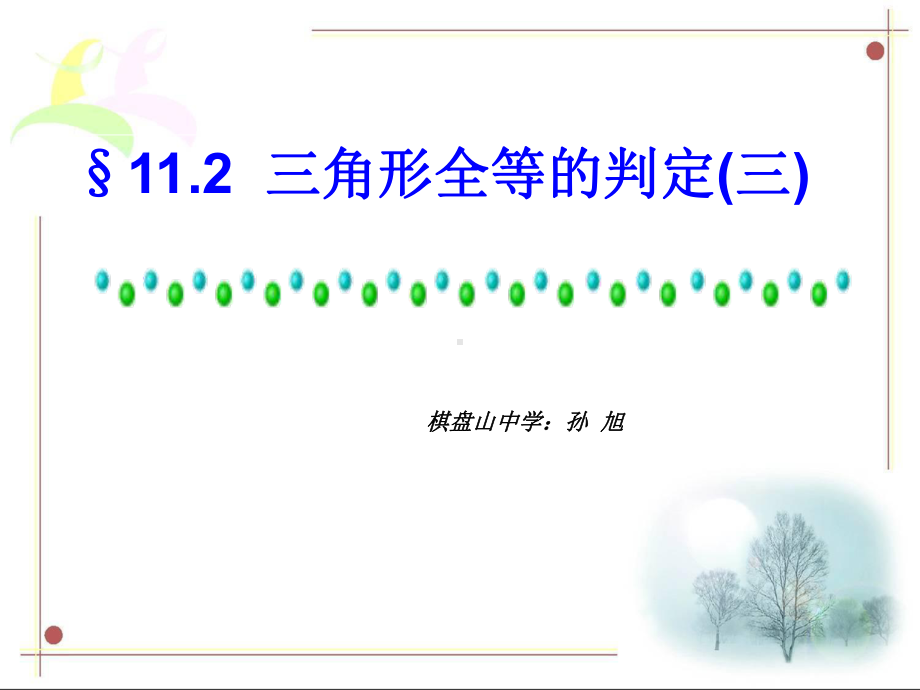 人教版八年级数学上册：1223全等三角形的判定asa课件(同名2214).ppt_第2页