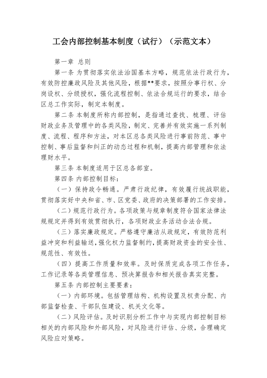 工会内部控制基本制度（试行）（示范文本）.docx_第1页