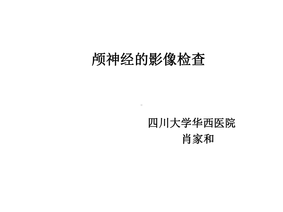 颅神经的影像检查肖家和医学课件.ppt_第1页