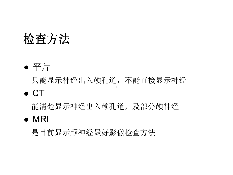 颅神经的影像检查肖家和医学课件.ppt_第2页