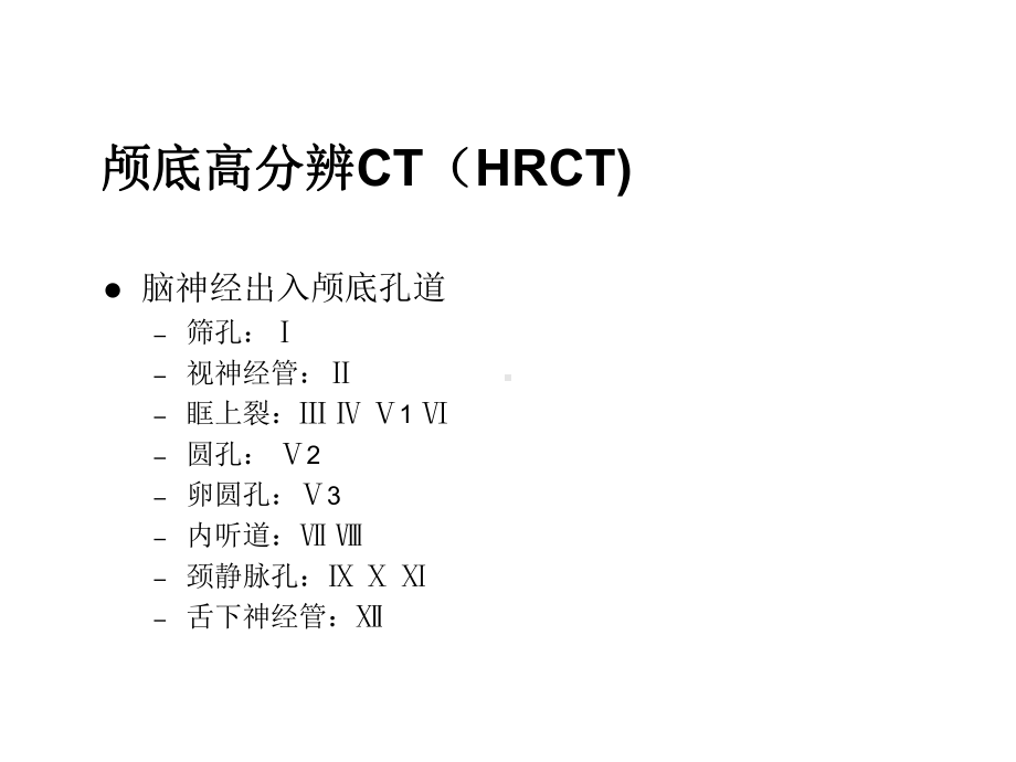 颅神经的影像检查肖家和医学课件.ppt_第3页