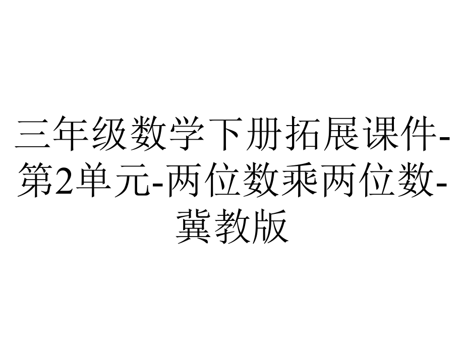 三年级数学下册拓展课件-第2单元-两位数乘两位数-冀教版.pptx_第1页