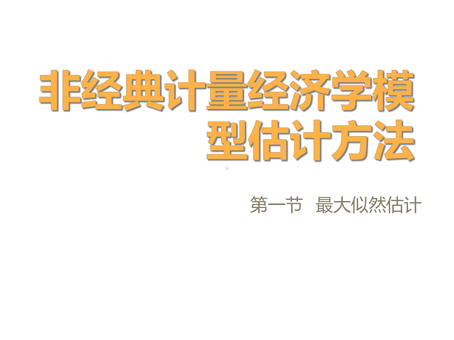 非经典计量经济学模型估计方法第一节最大似然估计课件.ppt_第1页