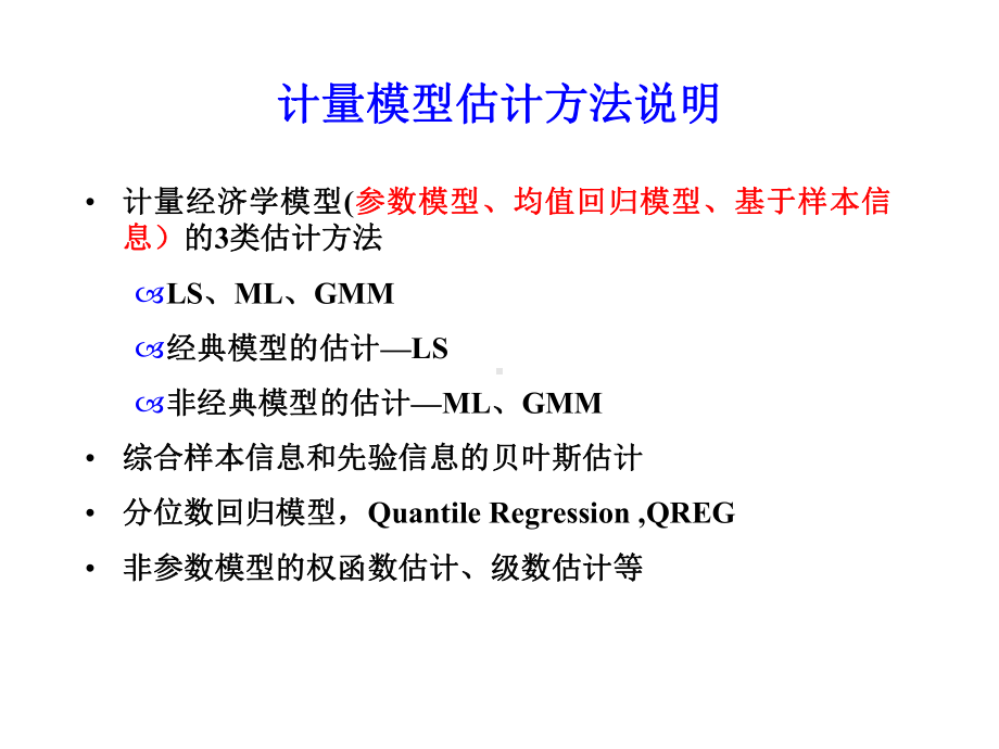 非经典计量经济学模型估计方法第一节最大似然估计课件.ppt_第2页