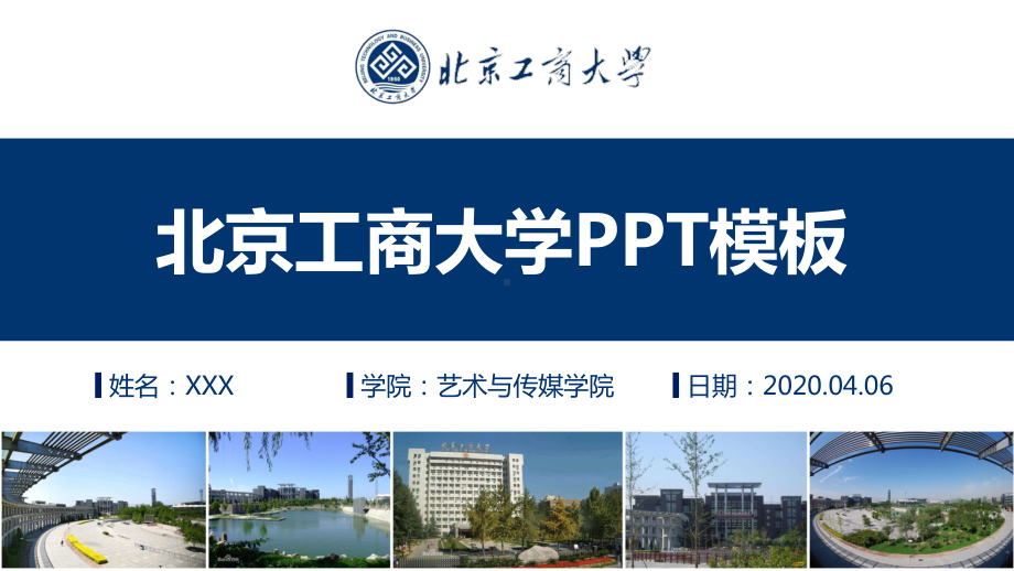 某工商大学论文答辩模板课件.pptx_第1页