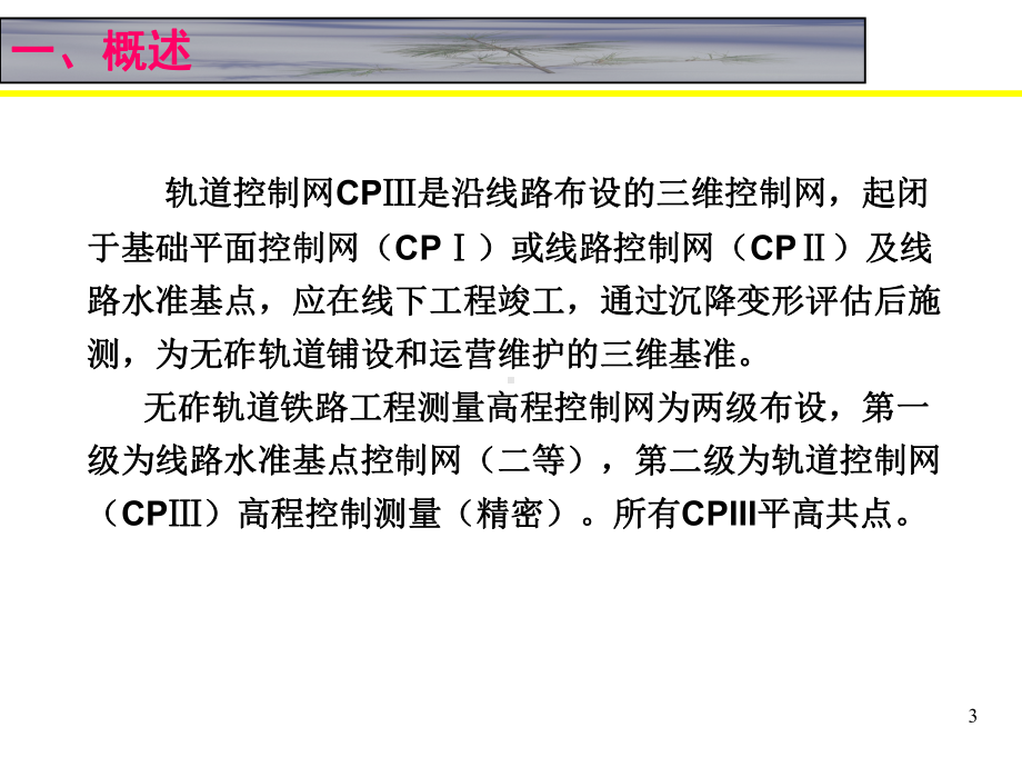 京沪高速铁路轨道控制网高程测量.ppt_第3页