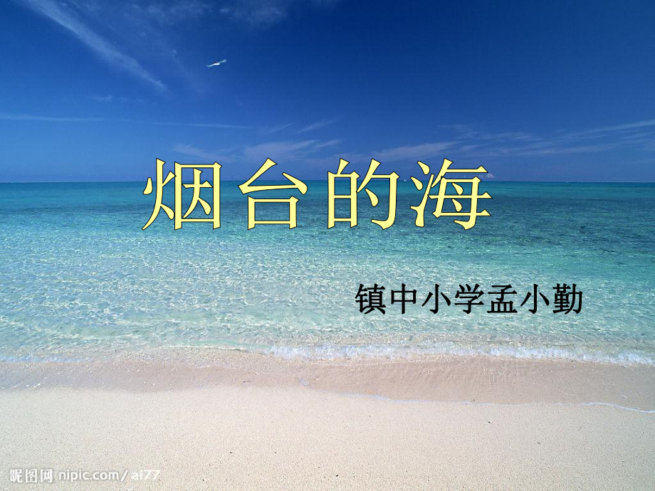 烟台的海课件.ppt_第1页