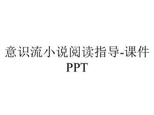 意识流小说阅读指导-课件PPT.ppt