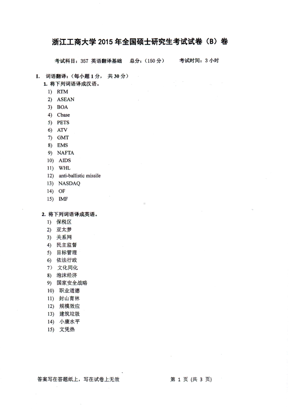 2015年浙江工商大学硕士考研专业课真题357英语翻译基础.PDF_第1页